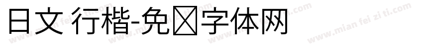 日文 行楷字体转换